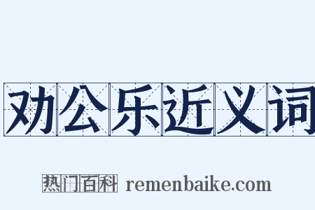 劝公乐近义词是什么意思的图片